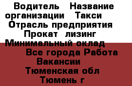 Водитель › Название организации ­ Такси-068 › Отрасль предприятия ­ Прокат, лизинг › Минимальный оклад ­ 60 000 - Все города Работа » Вакансии   . Тюменская обл.,Тюмень г.